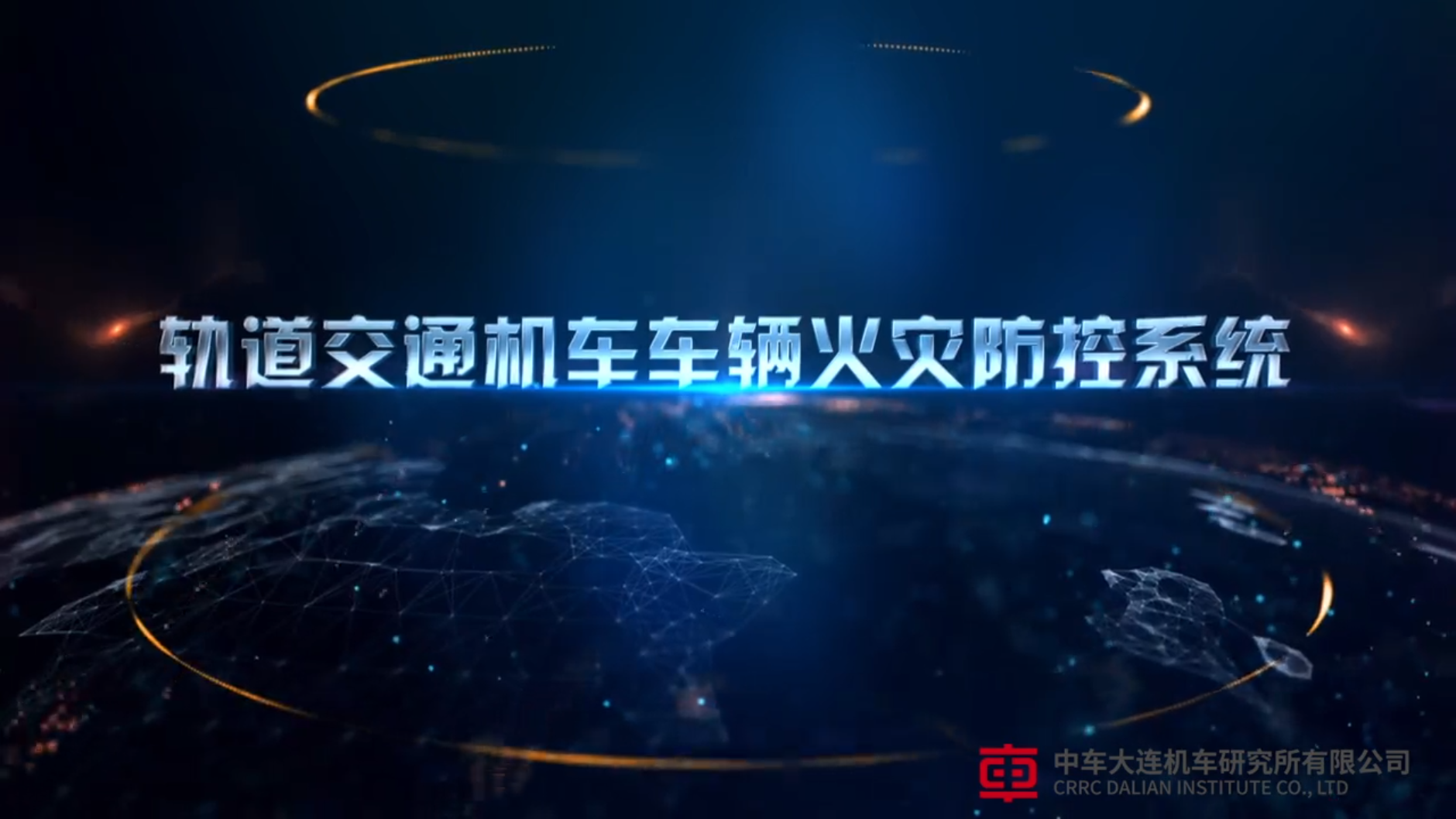 動(dòng)車(chē)全自動(dòng)火災(zāi)防控系統(tǒng)3D動(dòng)畫(huà)演示